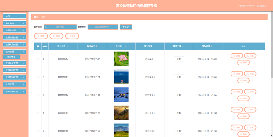 高校教师教研信息填报系统