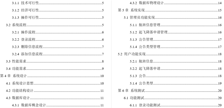 航班进出港管理系统毕业论文截图