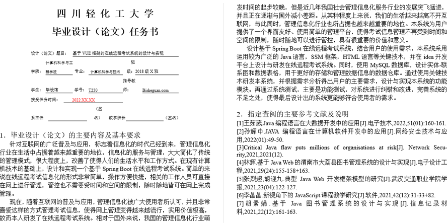 在线远程考试系统的设计与实现任务书截图
