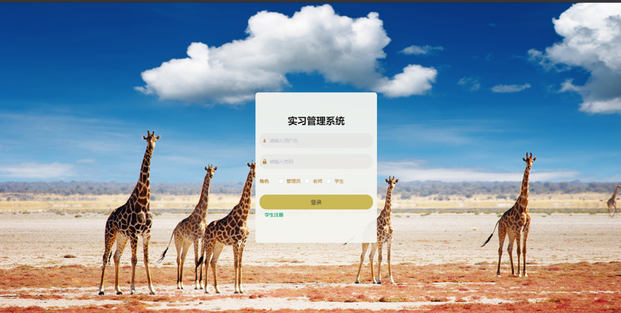 实习管理系统