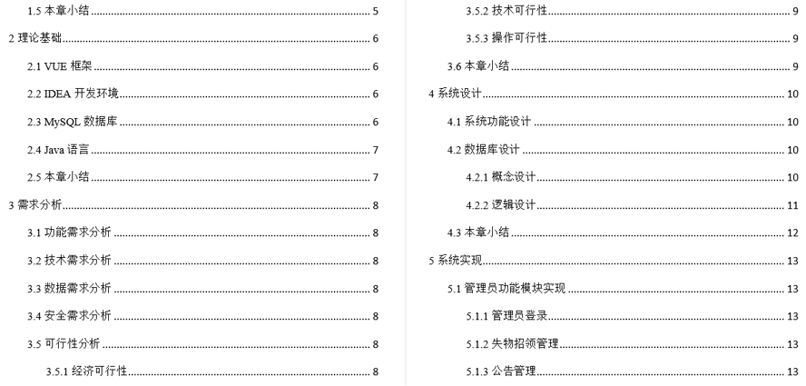 校园失物招领系统毕业论文截图