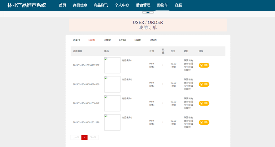 林业产品推荐系统模板截图
