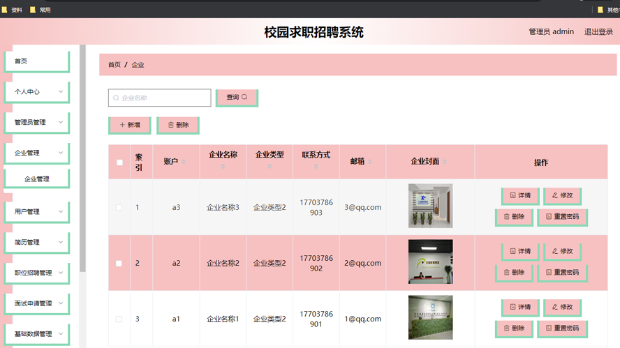 校园求职招聘系统设计和实现模板截图