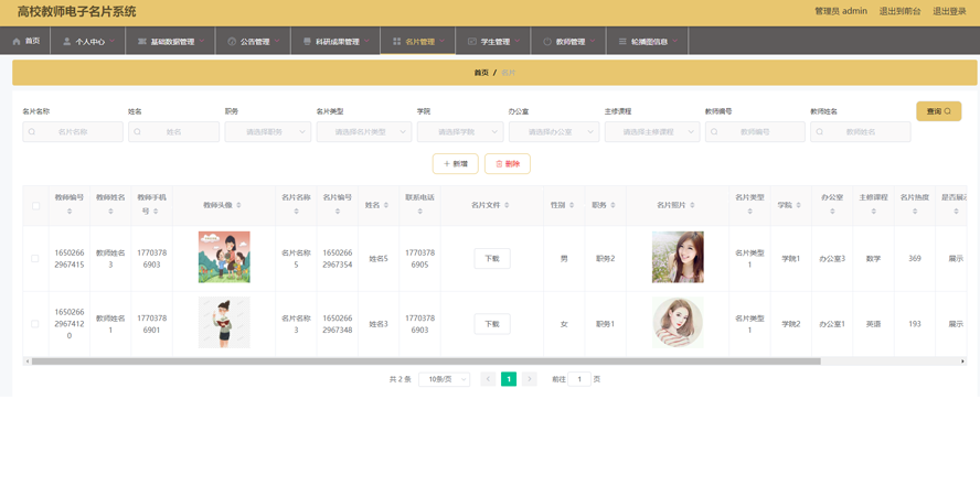高校教师电子名片系统