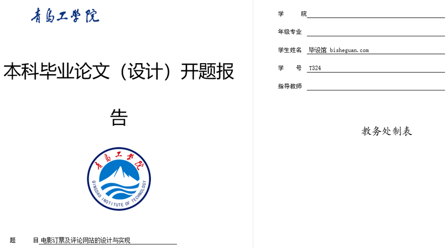 电影订票及评论网站的设计与实现开题报告截图