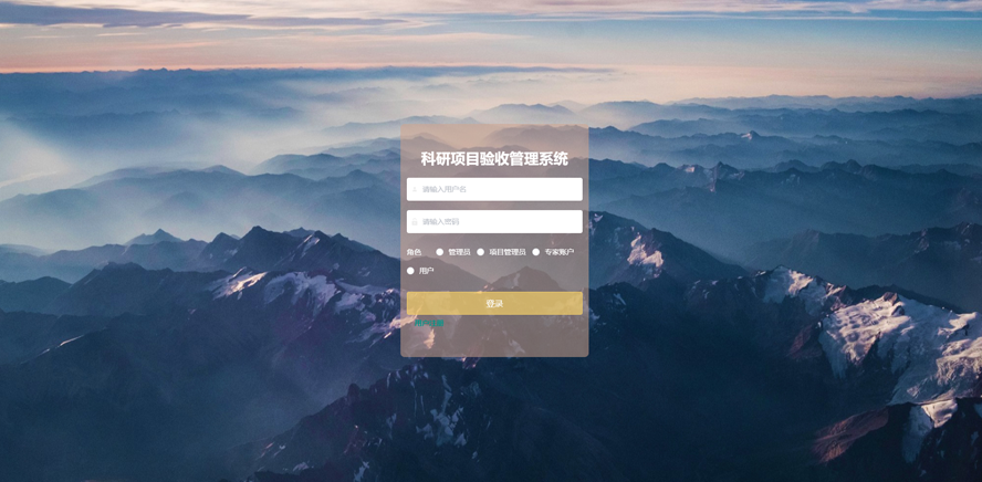 科研项目验收管理系统