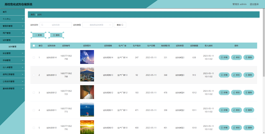 高校危化试剂仓储系统