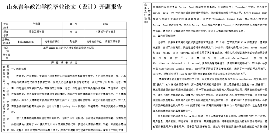 个人博客系统的设计与实现开题报告截图