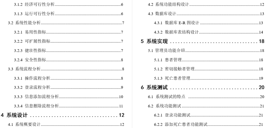 疫情管理系统毕业论文截图