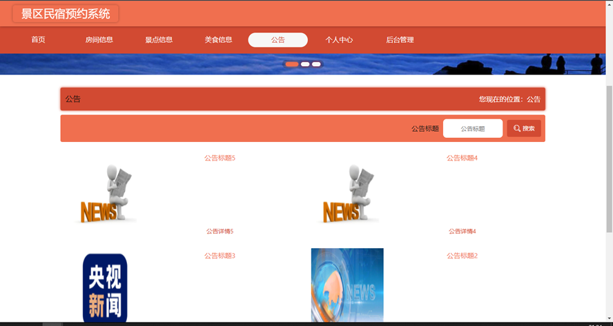 景区民宿预约系统的设计与实现模板截图
