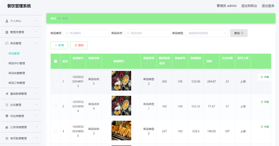 餐饮管理系统的设计与实现模板截图